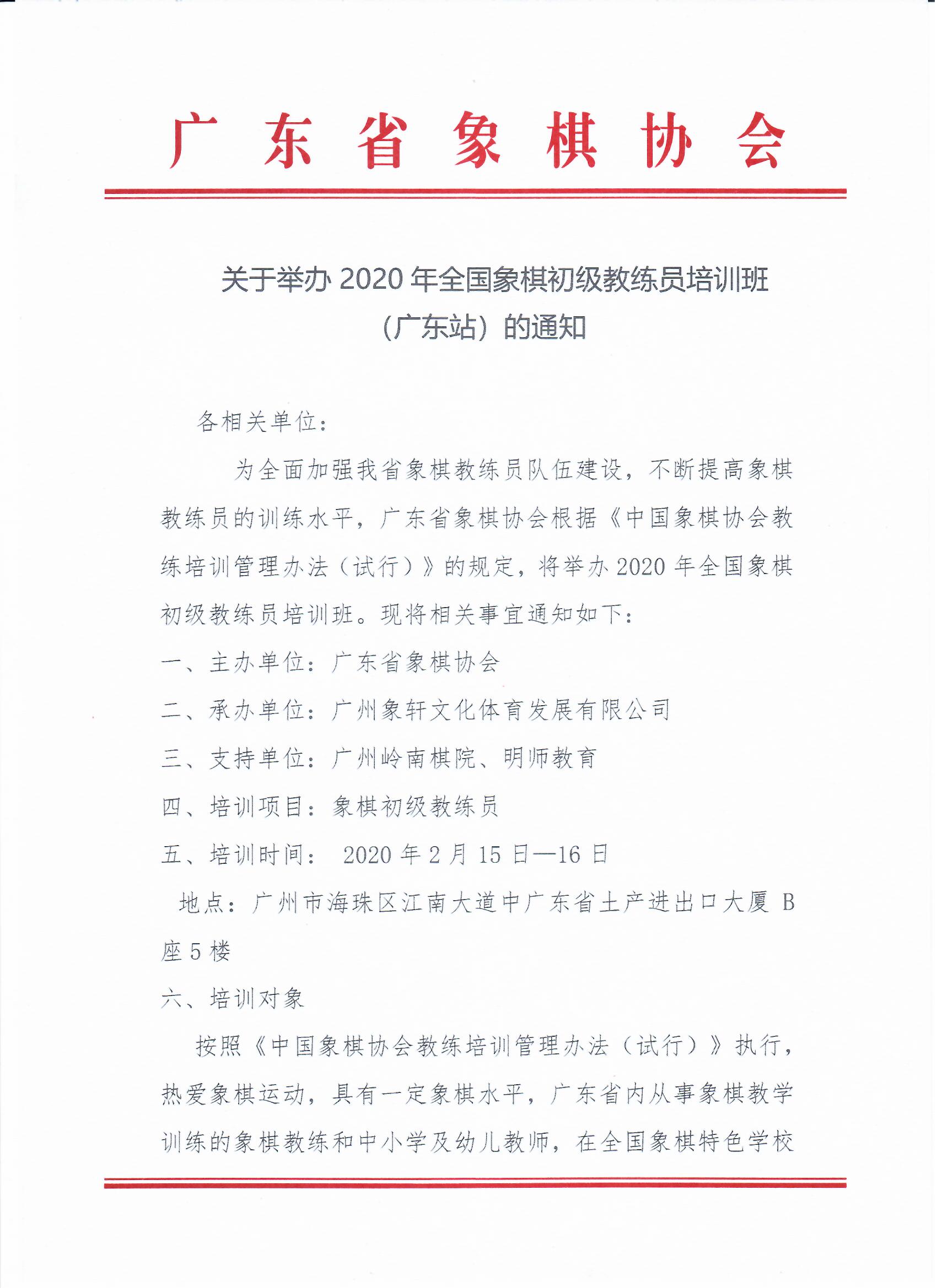 关于举办2020年全国象棋初级教练员培训班(广东站)的通知