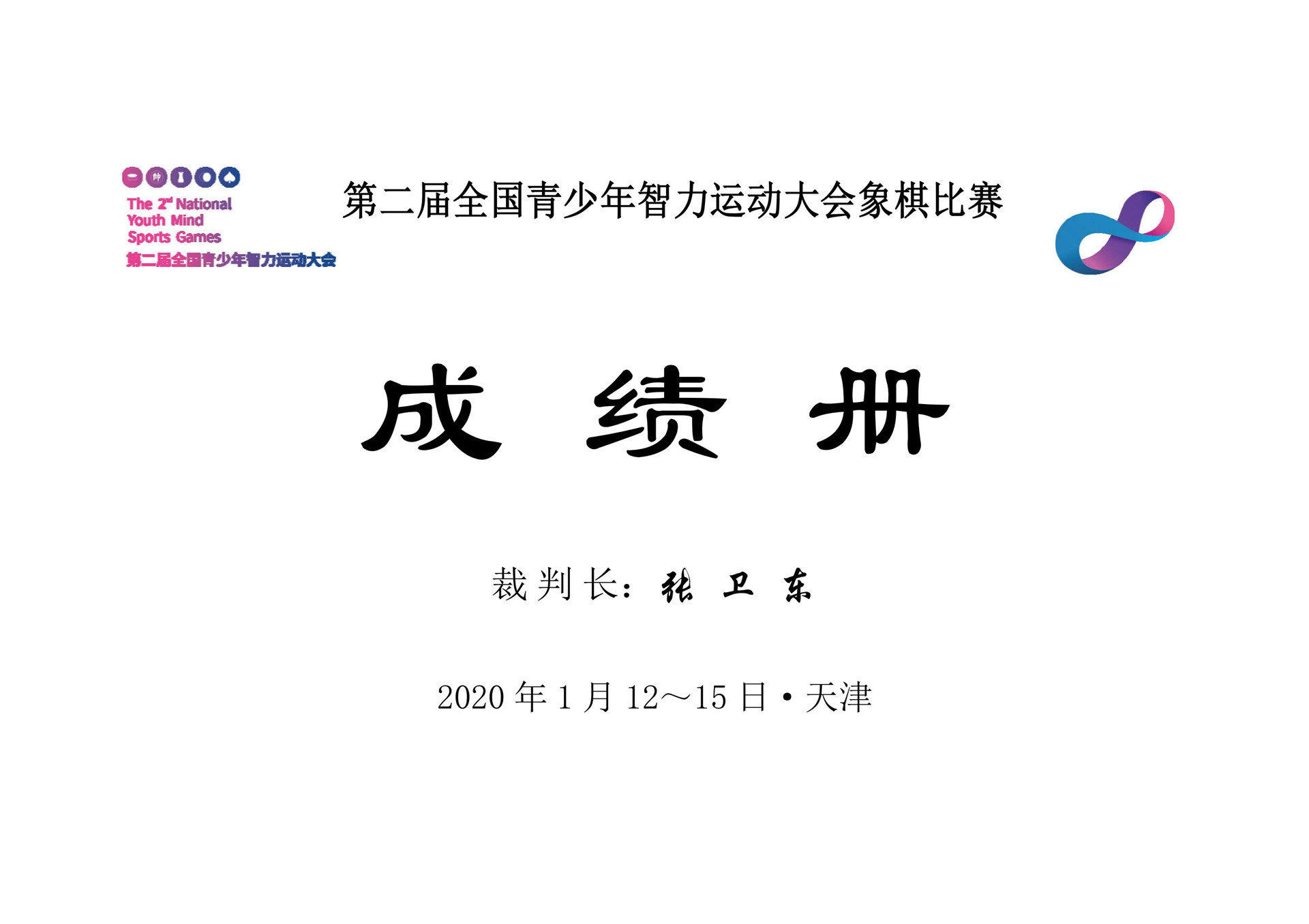 第二届全国青少年智力运动大会象棋比赛成绩册