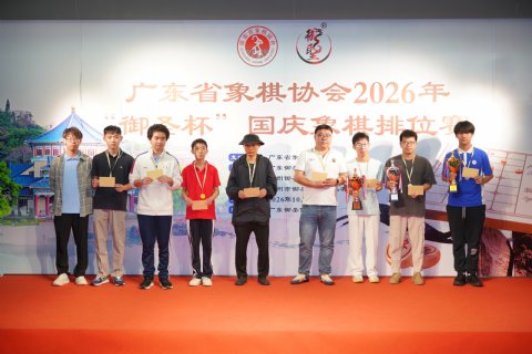 少年军团强势崛起，江湖老将宝刀未老 - 2026年“御圣杯”国庆象棋排位赛公开组圆满落幕