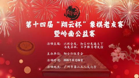 第十四届“翔云杯”象棋老友赛圆满落幕