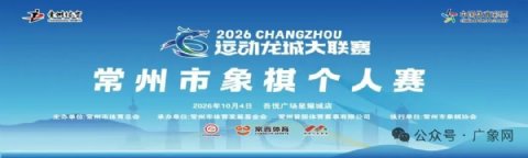 楚河汉界论英豪 棋聚龙城展风采-2026龙城大联赛常州市象棋个人赛圆满落幕