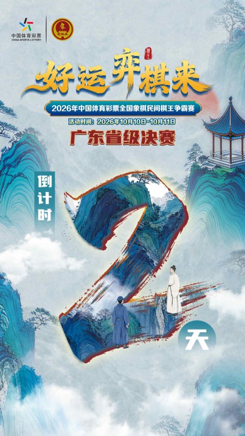 倒计时2天 - 2026年中国体育彩票全国象棋民间棋王争霸赛广东省级决赛