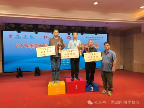吕叶昊瑶溪夺冠获奖1万元 温州象棋双喜临门-第五届“龙湾杯”精英公开赛收官暨市象棋协会会长会议侧记